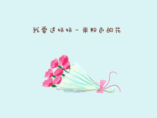 妈妈，节日快乐