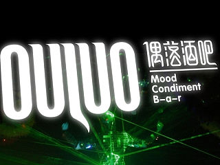 偶落酒吧