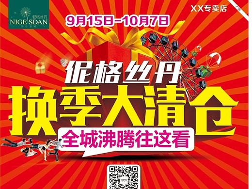 家纺换季大清仓 季末清仓  清仓 清仓海报 大清仓 清仓大甩卖 清仓处理 季末清仓海报 
