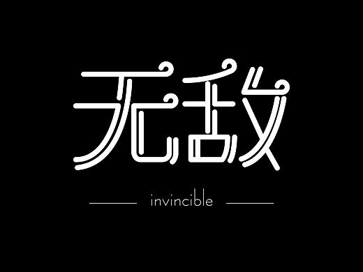 无敌