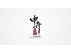中卉园林&nbsp;标志&画册