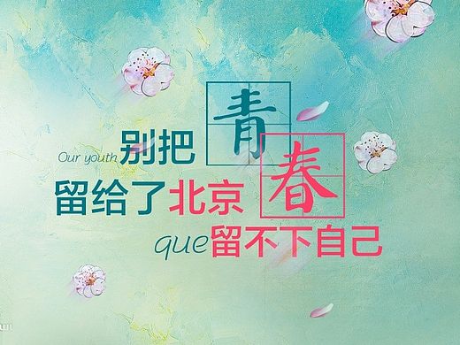 把青春留给了北京