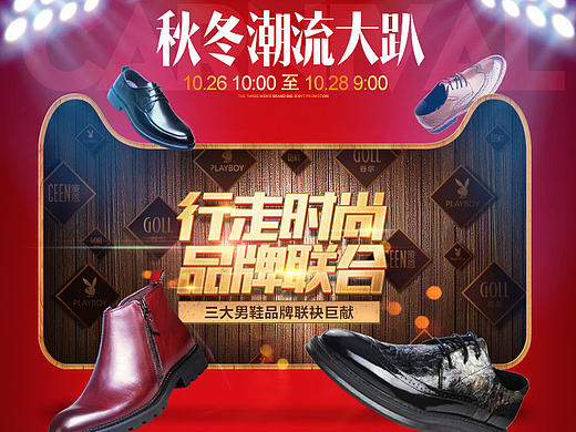 2016电商天猫男鞋首页/聚划算联合活动页面/专题海报