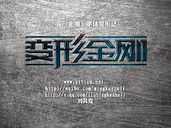 “变形金刚”字体变形记