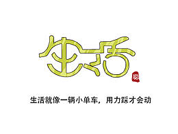 生活不就如此？