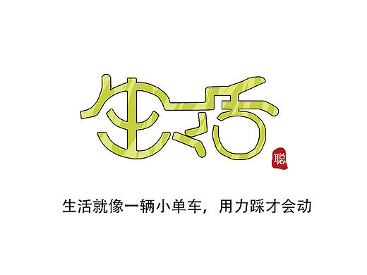 生活不就如此？