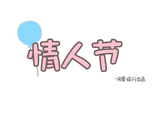 情人节