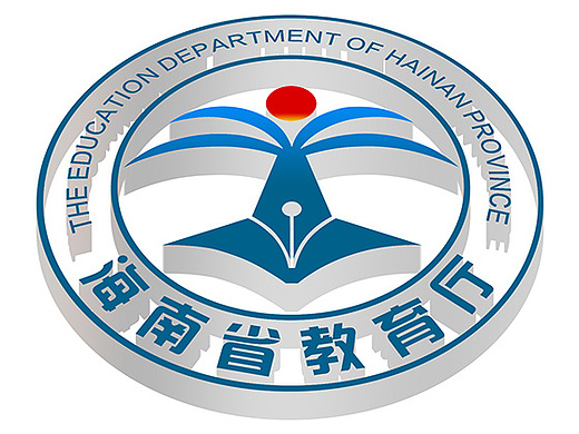 我为海南省教育厅设计的logo