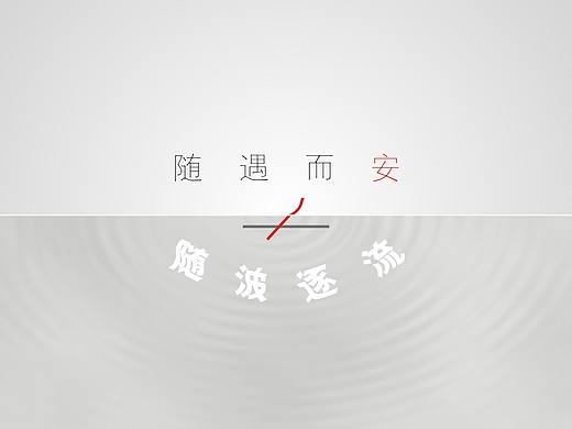 随遇而安≠随波逐流（个人主页-ZMTY2NDQ4NDg=） - 字体/字形 - 站酷设计师onefly2966原创素材 - 站酷ZCOOL