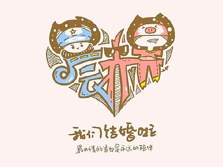 "晨赫"手绘婚庆logo设计(案例样板)