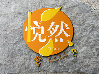 悦然橙子