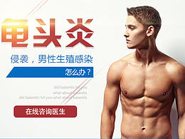 龟头炎手机专题