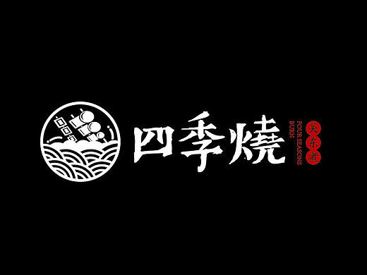 四季烧