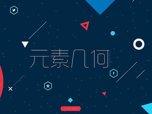 【椰子的叶】元素几何
