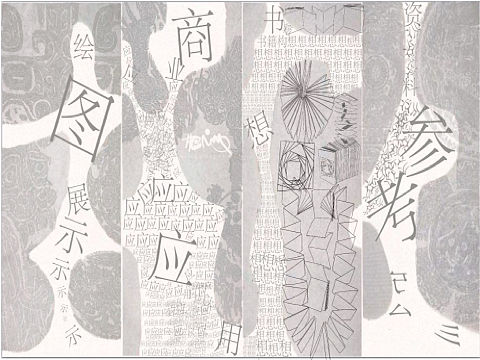 残缺意象纹样 