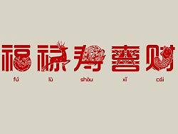 字体设计“福、禄、寿、喜、财”