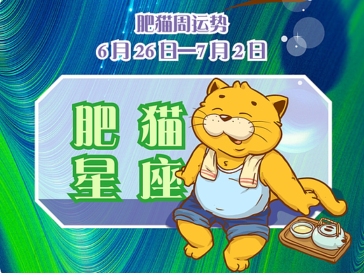 肥猫星座运势2022年6月26日-7月2日