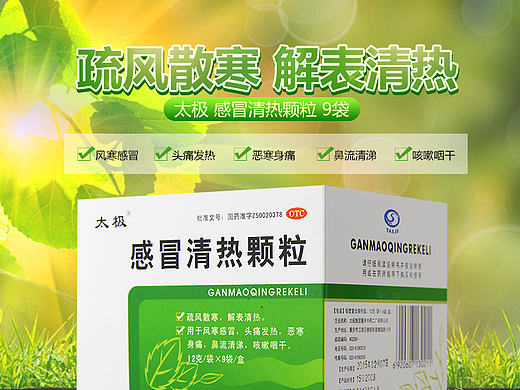 太极-感冒清热颗粒 详情页