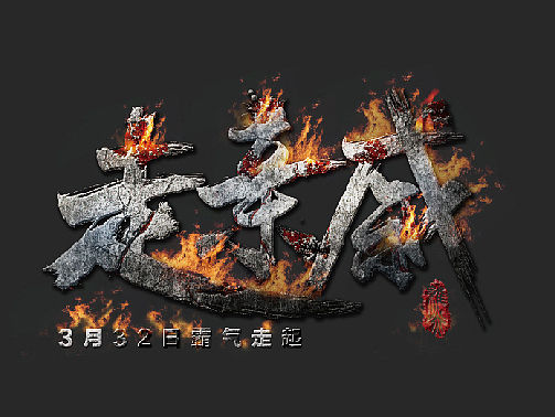 书法字体设计以及特效教程，仿阿门老师的。