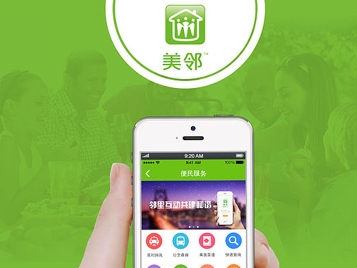 美邻智慧社区服务APP