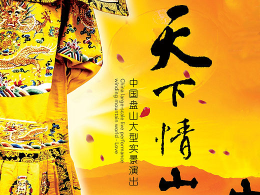 《盘龙》话剧海报设计（个人主页-ZMTU4MTY2NzI=） - 海报 - 站酷设计师user1989原创素材 - 站酷ZCOOL