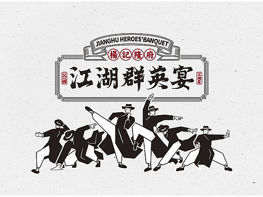 逛吃品牌案例｜杨记隆府：用趣味的方式演绎百年江湖菜