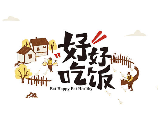 好好吃饭