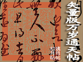 失量版万岁通天帖