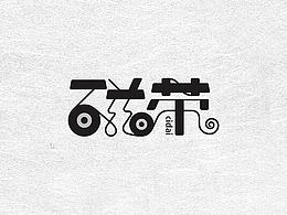 字体设计