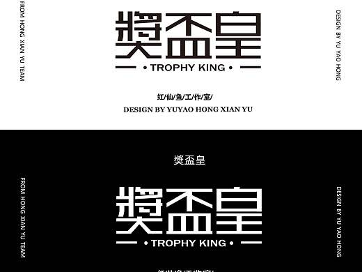奬盃皇字体设计