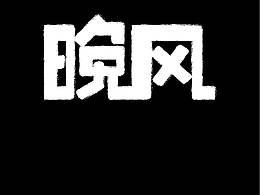 晚风