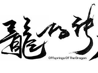 毛笔字