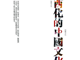 电子科技大学中山学院   毕设  《西化的中国文化》书籍装帧及周边设计