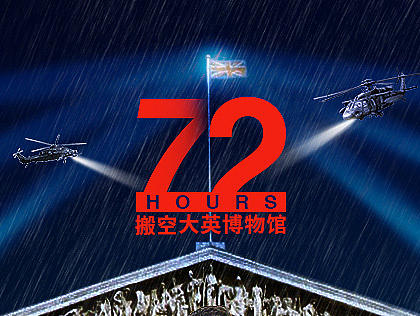 72小时搬空大英博物馆