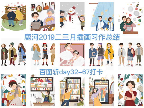 百图斩day32-67|鹿河2019二三月插画习作总结