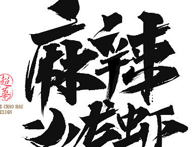 麻辣小龙虾