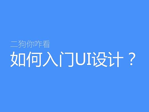 如何入门UI设计？
