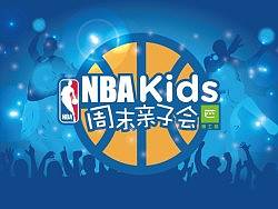 2012年滴nba亲子会活动