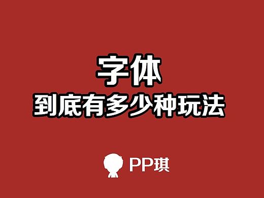 从电影海报里学习，PPT字体到底有多少种玩法
