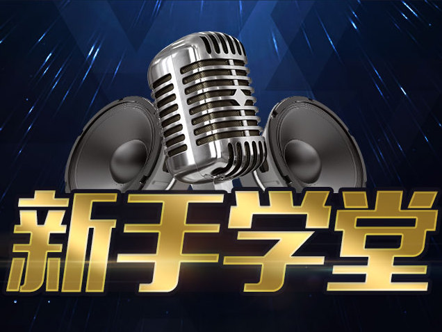 新手学堂