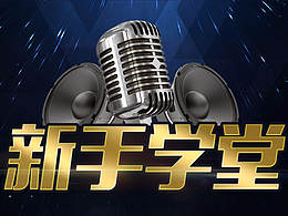新手学堂