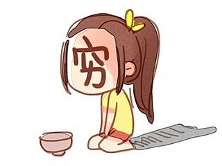 感觉自己穷穷哒