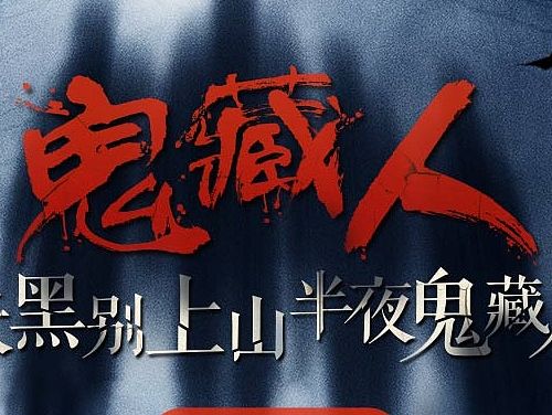 鬼吹灯banner（个人主页-ZMTUzNzYxODA=） - 其他平面 - 站酷设计师GG_Ace原创素材 - 站酷ZCOOL