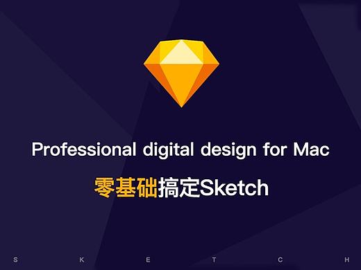 零基础搞定Sketch