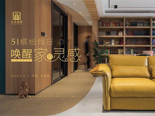 唤醒家的灵感海报-51缤纷假日