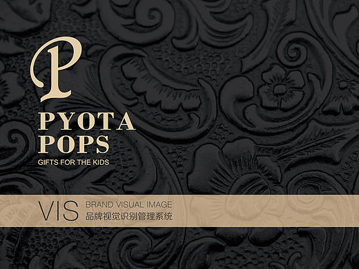 【PYOTA POPS】童装品牌VI系统及视觉延展分享