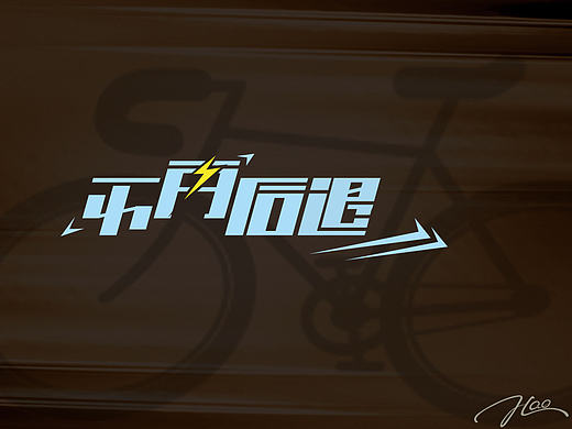 郭浩字体及签名