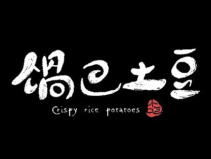 字体设计之拾
