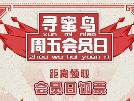 寻蜜鸟APP H5页面《活动专题页面设计九》
