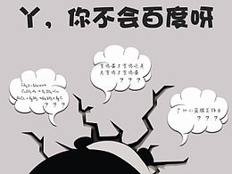 丫，你不会百度呀